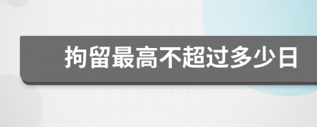 拘留最高不超过多少日