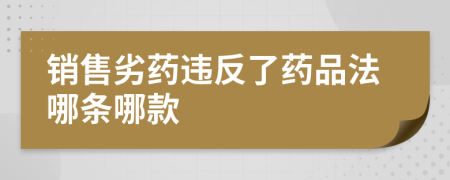 销售劣药违反了药品法哪条哪款