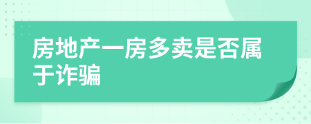 房地产一房多卖是否属于诈骗