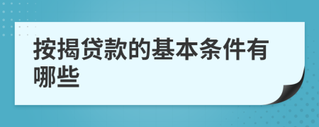 按揭贷款的基本条件有哪些