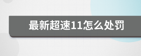 最新超速11怎么处罚