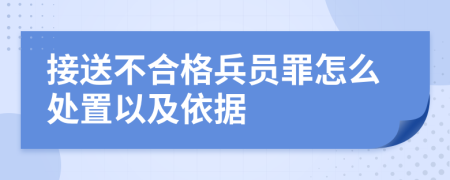 接送不合格兵员罪怎么处置以及依据