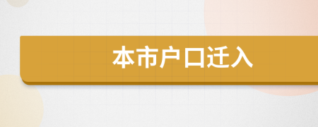 本市户口迁入