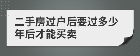 二手房过户后要过多少年后才能买卖