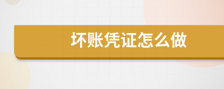 坏账凭证怎么做