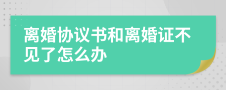 离婚协议书和离婚证不见了怎么办