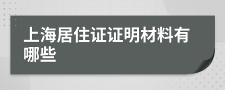 上海居住证证明材料有哪些