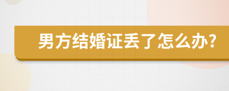 男方结婚证丢了怎么办?