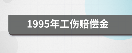 1995年工伤赔偿金