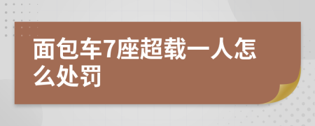 面包车7座超载一人怎么处罚