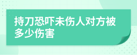 持刀恐吓未伤人对方被多少伤害