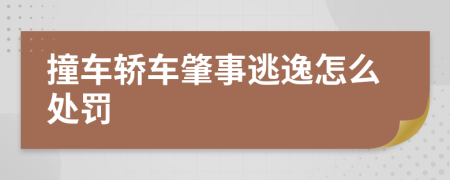 撞车轿车肇事逃逸怎么处罚