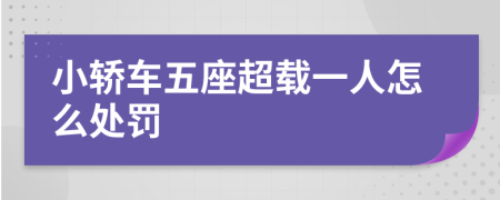 小轿车五座超载一人怎么处罚