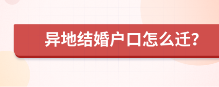异地结婚户口怎么迁？
