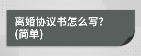 离婚协议书怎么写? (简单)