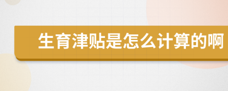 生育津贴是怎么计算的啊