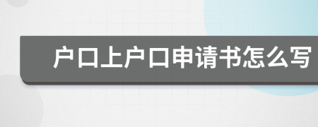 户口上户口申请书怎么写
