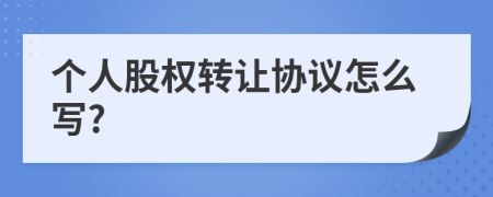 个人股权转让协议怎么写?