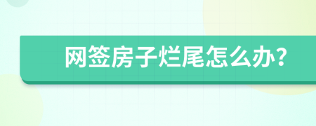 网签房子烂尾怎么办？