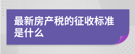 最新房产税的征收标准是什么