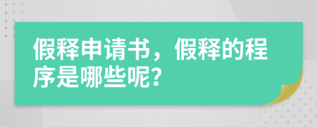 假释申请书，假释的程序是哪些呢？