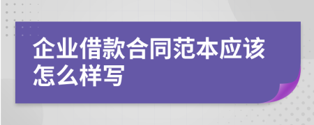 企业借款合同范本应该怎么样写