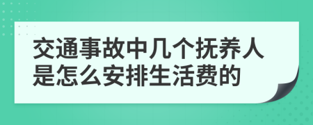 交通事故中几个抚养人是怎么安排生活费的