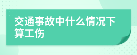 交通事故中什么情况下算工伤