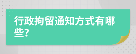 行政拘留通知方式有哪些？