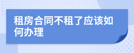 租房合同不租了应该如何办理