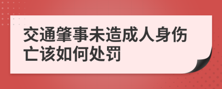 交通肇事未造成人身伤亡该如何处罚