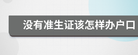 没有准生证该怎样办户口