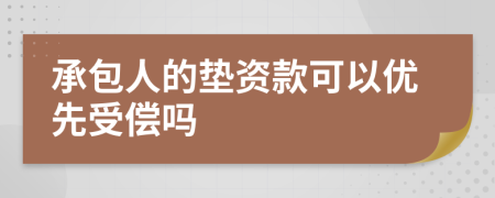 承包人的垫资款可以优先受偿吗