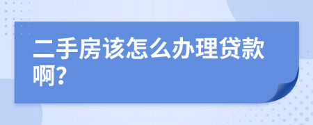 二手房该怎么办理贷款啊？