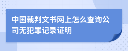 中国裁判文书网上怎么查询公司无犯罪记录证明