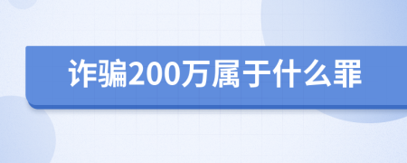 诈骗200万属于什么罪