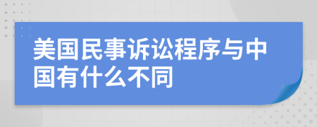 美国民事诉讼程序与中国有什么不同