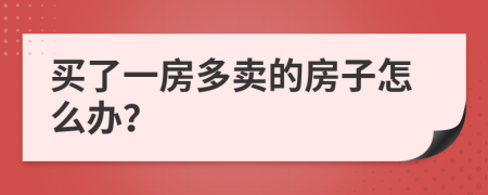 买了一房多卖的房子怎么办？