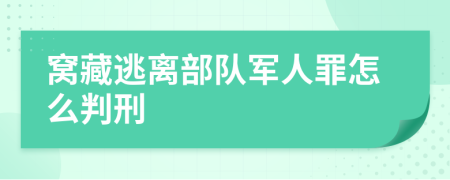 窝藏逃离部队军人罪怎么判刑