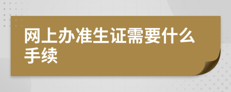 网上办准生证需要什么手续