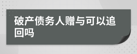 破产债务人赠与可以追回吗