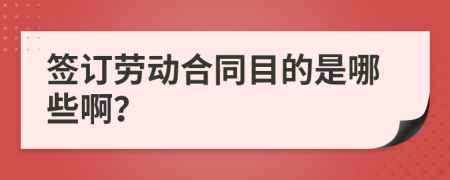 签订劳动合同目的是哪些啊？