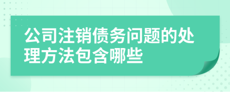 公司注销债务问题的处理方法包含哪些