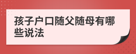 孩子户口随父随母有哪些说法