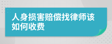 人身损害赔偿找律师该如何收费