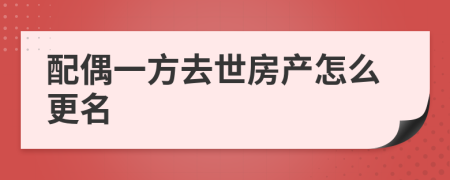 配偶一方去世房产怎么更名