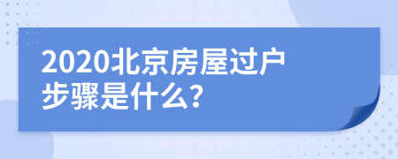 2020北京房屋过户步骤是什么？