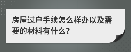 房屋过户手续怎么样办以及需要的材料有什么？