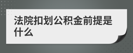 法院扣划公积金前提是什么
