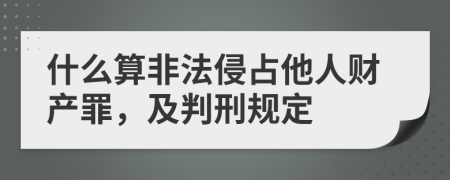 什么算非法侵占他人财产罪，及判刑规定